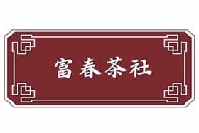 富春茶社