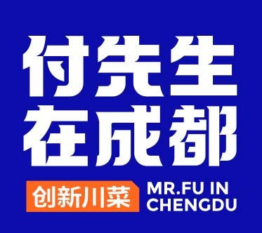 付先生在成都