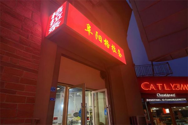 阜阳格拉条