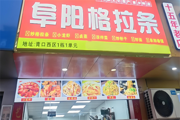 阜阳格拉条