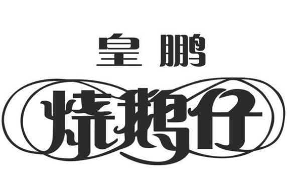 皇鹏烧鹅仔