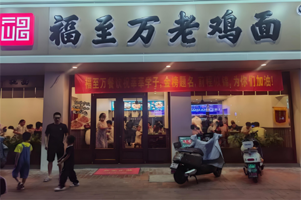 福至万老鸡面