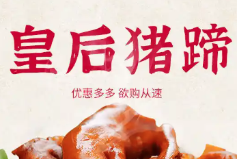 皇后秘制猪蹄