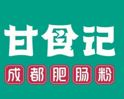 甘食记成都肥肠粉小吃