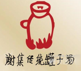 谢集罐子汤