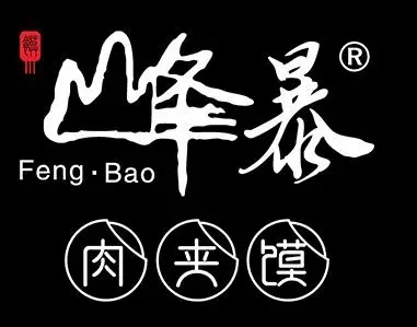 峰暴肉夹馍