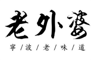 老外婆餐厅品牌logo