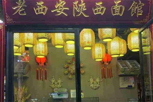 老西安陕西面馆