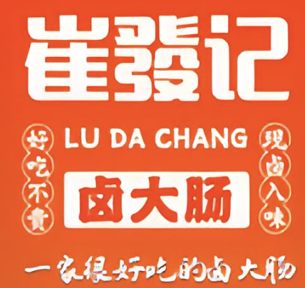崔发记卤大肠