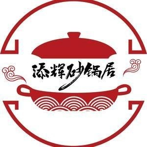 添辉砂锅居
