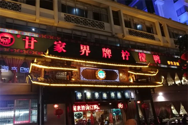 甘家界柠檬鸭