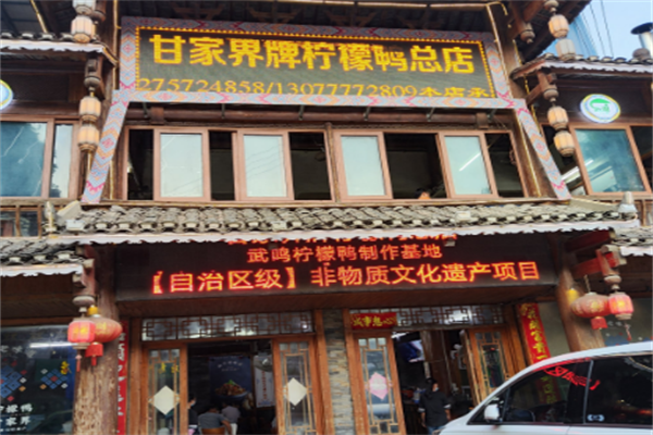 甘家界柠檬鸭