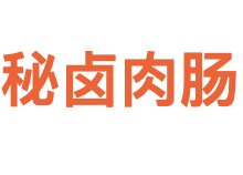 秘卤肉肠