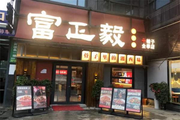 富正毅三下锅