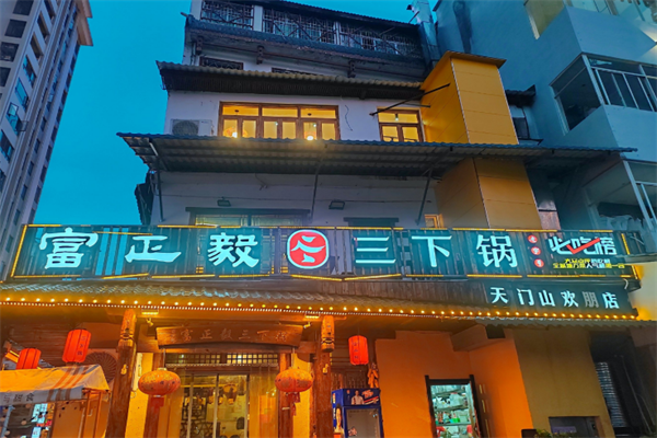 富正毅三下锅