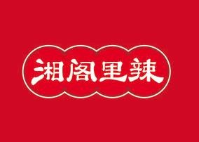 东莞湘阁里辣