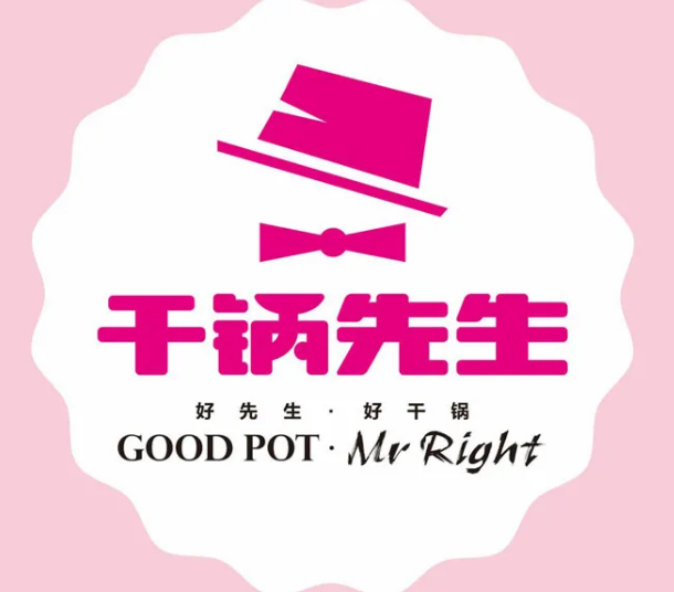 干锅先生