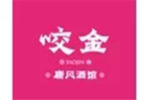 咬金唐风酒馆