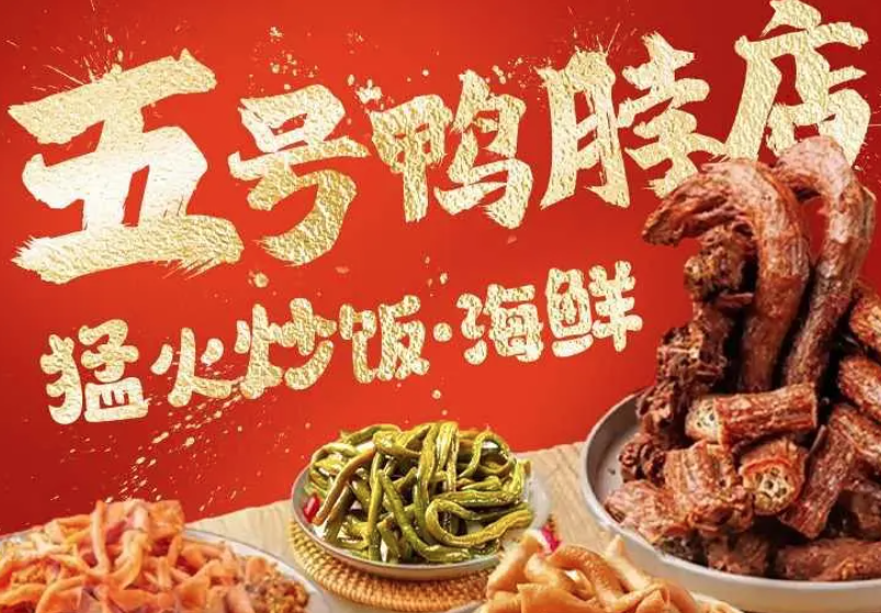 五号鸭脖店