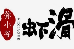 弥小爷虾滑