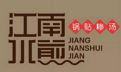 江南水煎
