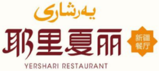 耶里夏丽