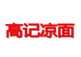 高记凉面
