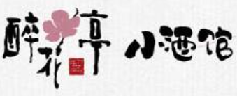 繁醉花亭小酒馆