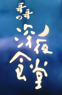 哥哥的深夜食堂