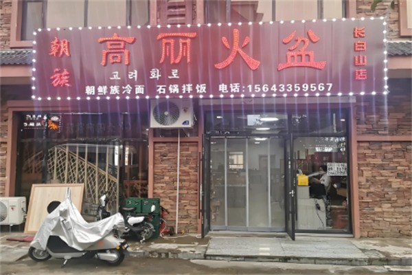 高丽火盆