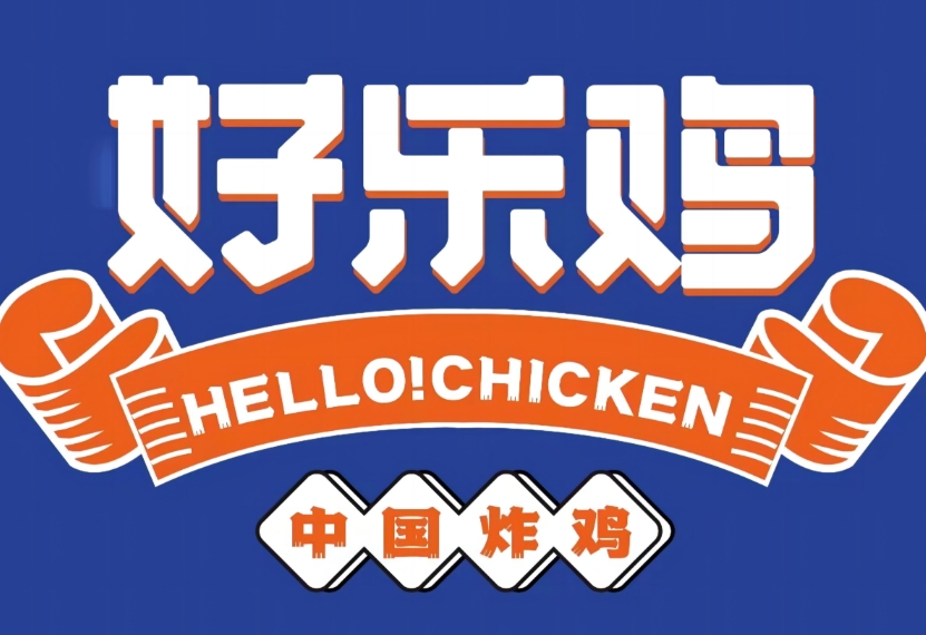 好乐鸡炸鸡店