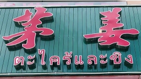 茅姜·泰国私厨