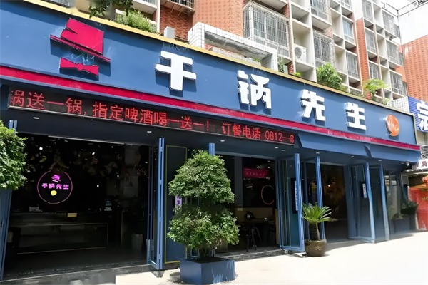 干锅先生