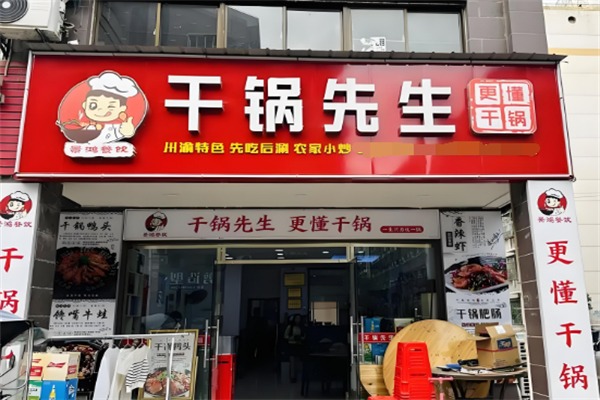 干锅先生