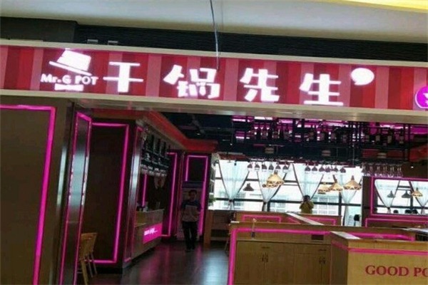 干锅先生