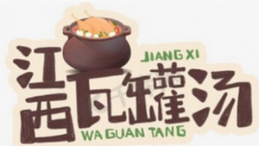 江西瓦罐煨汤