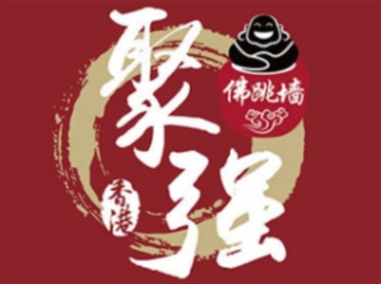 聚强佛跳墙