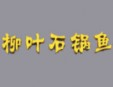 柳叶石锅鱼