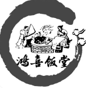 鸿禧饭堂