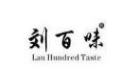 刘百味粉馆