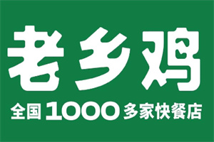 老乡鸡中式快餐