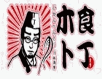 木卜食丁
