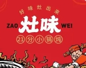 灶味21分小锅炖