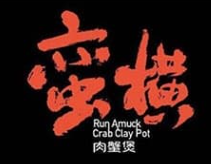 蛮横肉蟹煲