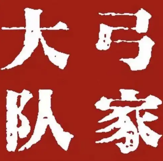 弓家大队老碗面