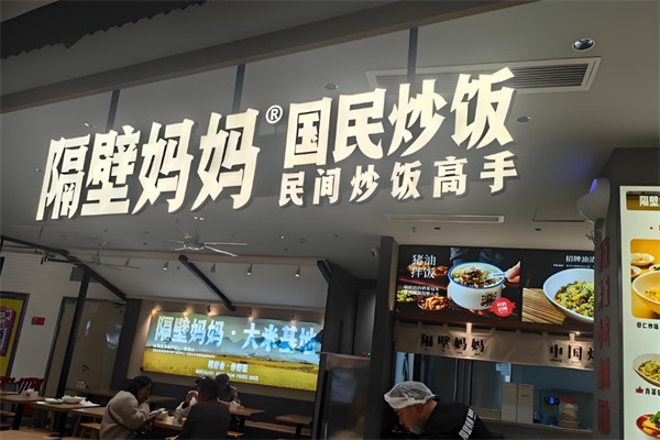 隔壁妈妈家常炒饭