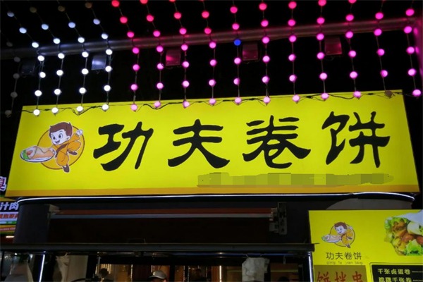 功夫卷饼