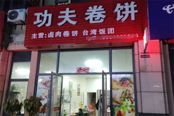 功夫卷饼
