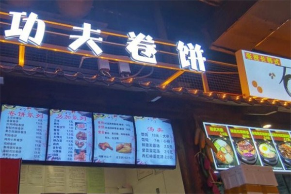 功夫卷饼