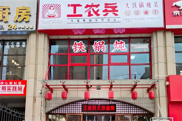工农兵铁锅炖菜